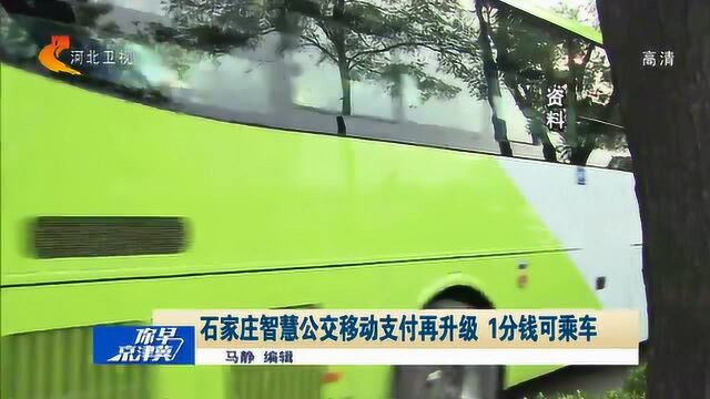 1分钱!石家庄智慧公交移动支付再升级,银联卡可“闪付”乘车