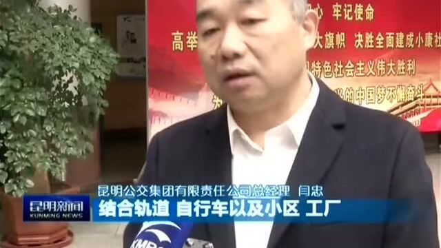 昆明公交:提升服务品质打造现代城市公共交通