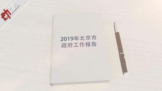 一封家书读懂北京市2019年政府工作报告