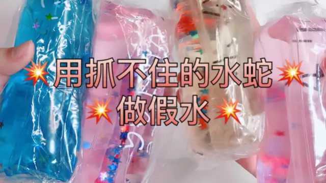 治愈系来袭:抓不住的水蛇