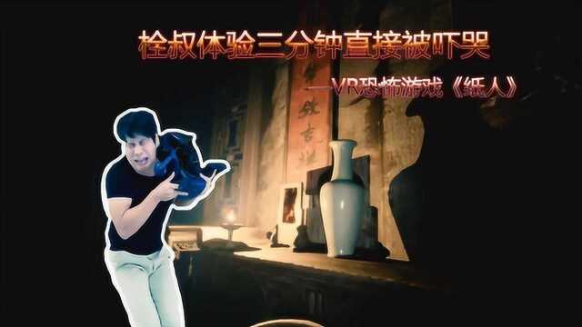 VR游戏《纸人》:至于吗?玩个游戏被吓尿裤?