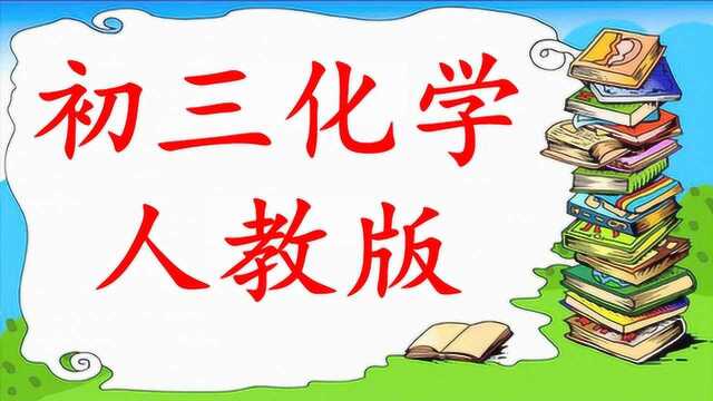 初三化学全国人教版中考真题解析在线课程视频