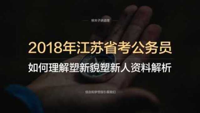 2018年江苏省考公务员申论C类塑新貌塑新人怎么理解资料解析