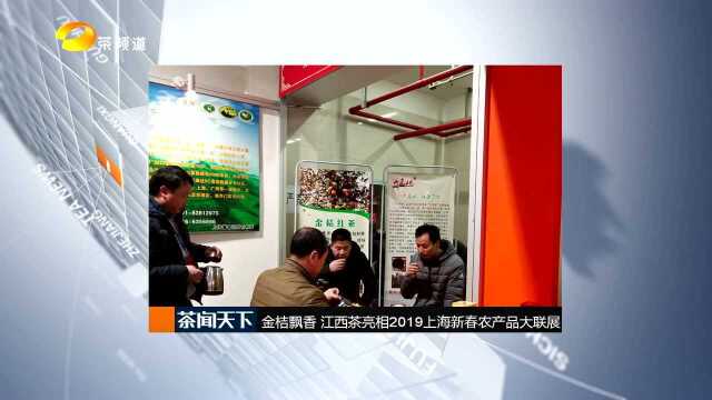 关注!江西茶亮相2019上海新春农产品大联展!