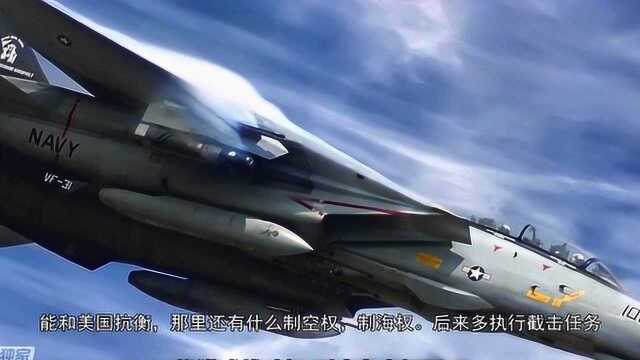 为什么F14战斗机那么强,却在2006年就退役了呢?网友:可惜了