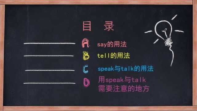 say、tell、speak、talk这四个词有哪些不同点?具体该如何使用?