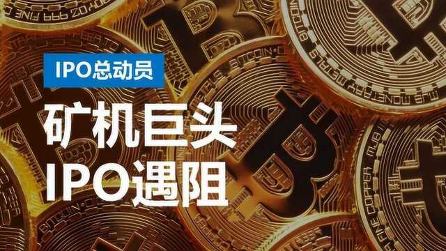 比特大陆等矿机巨头IPO为何遇阻?港交所总裁一语道破天机!