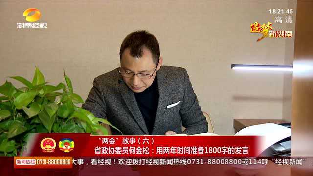 “两会”故事:省政协委员何金松:用两年时间准备1800字的发言