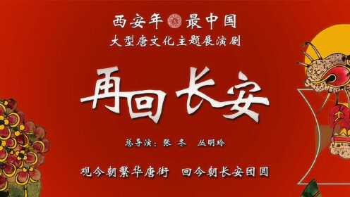 西安年最中国，大型唐文化主题展演剧《再回长安》即将震撼上演