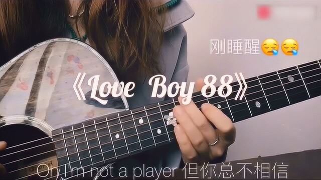 小姐姐弹唱《love boy 88》