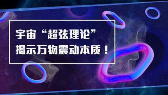 宇宙中的“超弦理论”,从弦乐出发,揭示万物的振动本质!