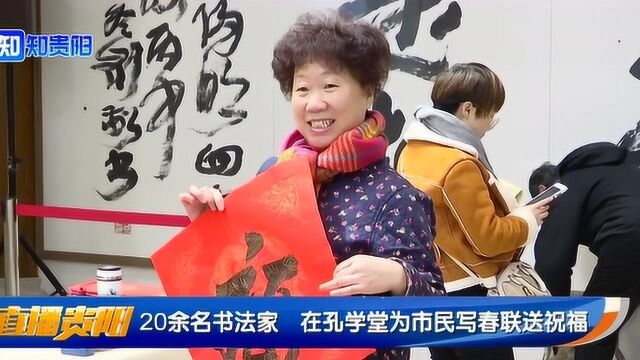 20余名书法家在孔学堂为市民写祝福