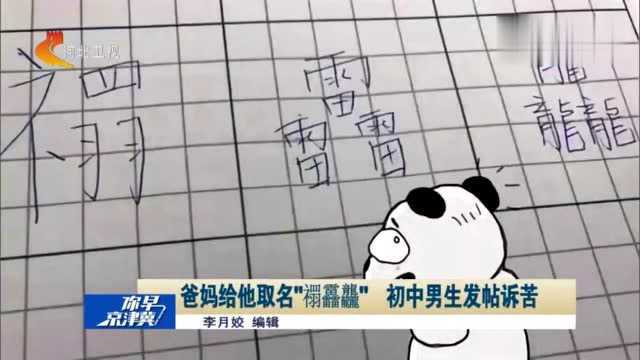 父母给孩子取名“禤靐龘”,孩子崩溃:同学们全都喊我“喂”