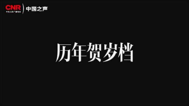 2分30秒带你看遍历年贺岁档电影“票房之王”