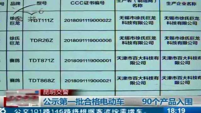 昆明交警 公示第一批合格电动车 90个产品入围