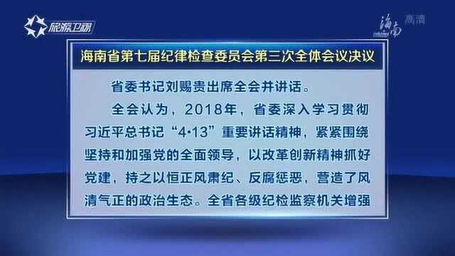 省纪委七届三次全体会议决议通过