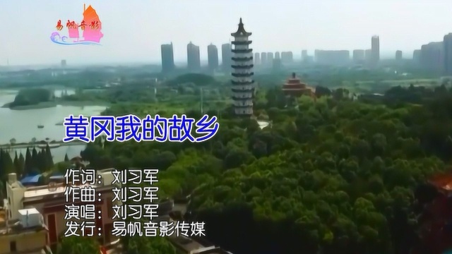 新歌首发!刘习军一曲《黄冈我的故乡》好听极了!