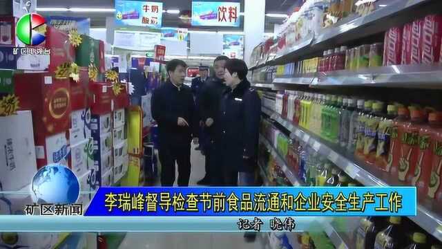 李瑞峰督导检查节前食品流通和企业安全生产工作