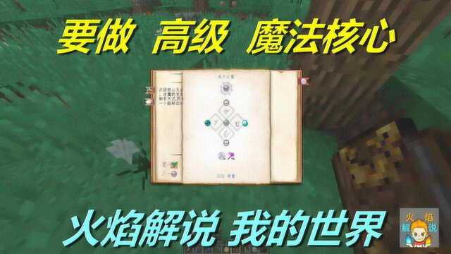 火焰解说 我的世界 魔法神秘领域 5931 要做高级魔法核心