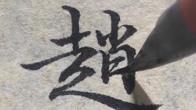 书法艺术,毛笔字,这种字体好看,特别喜欢