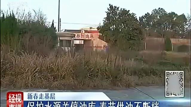 新春走基层 保护水源关停油库,春节供油不断档