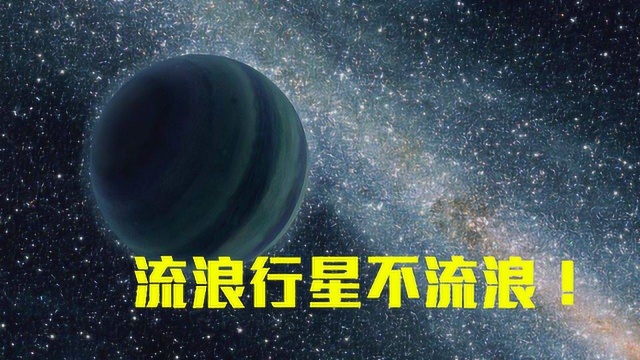 流浪行星不流浪?科学家:实际距离超1万亿公里,绕恒星运行!