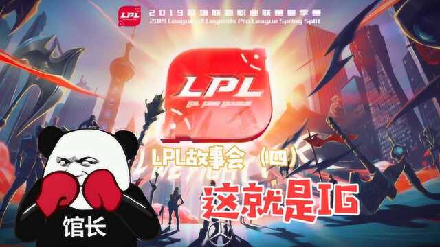 《LPL故事会》第四期 这就是IG