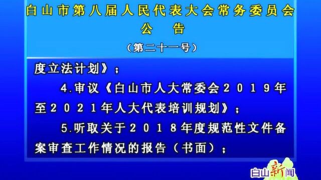 白山市第八届人民代表大会常务委员会公告