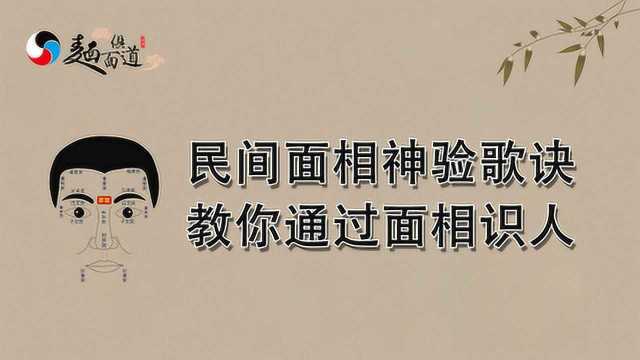 民间面相神验歌诀100条,只要背过歌诀,就能识人相面!