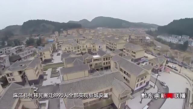 麻江:易地扶贫搬迁 搬出深山幸福来