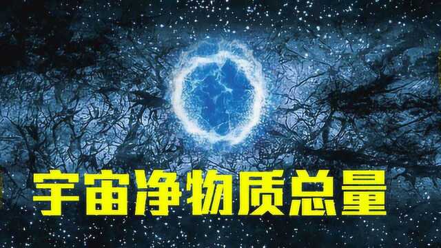 宇宙物质能量有多少?科学家:不足一个人体重,看完打破认知!