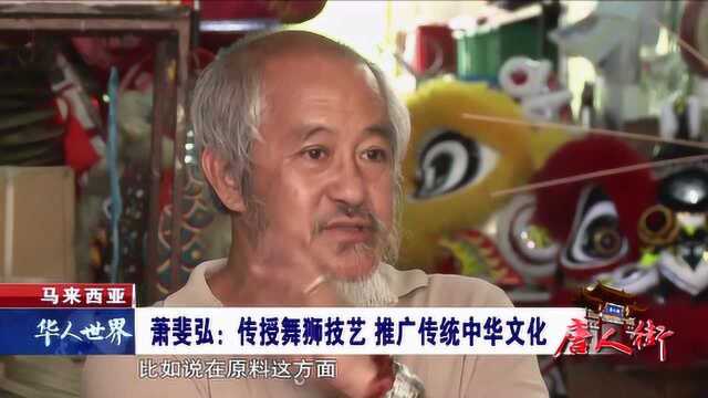 马来西亚 传授舞狮技艺 推广传统中华文化