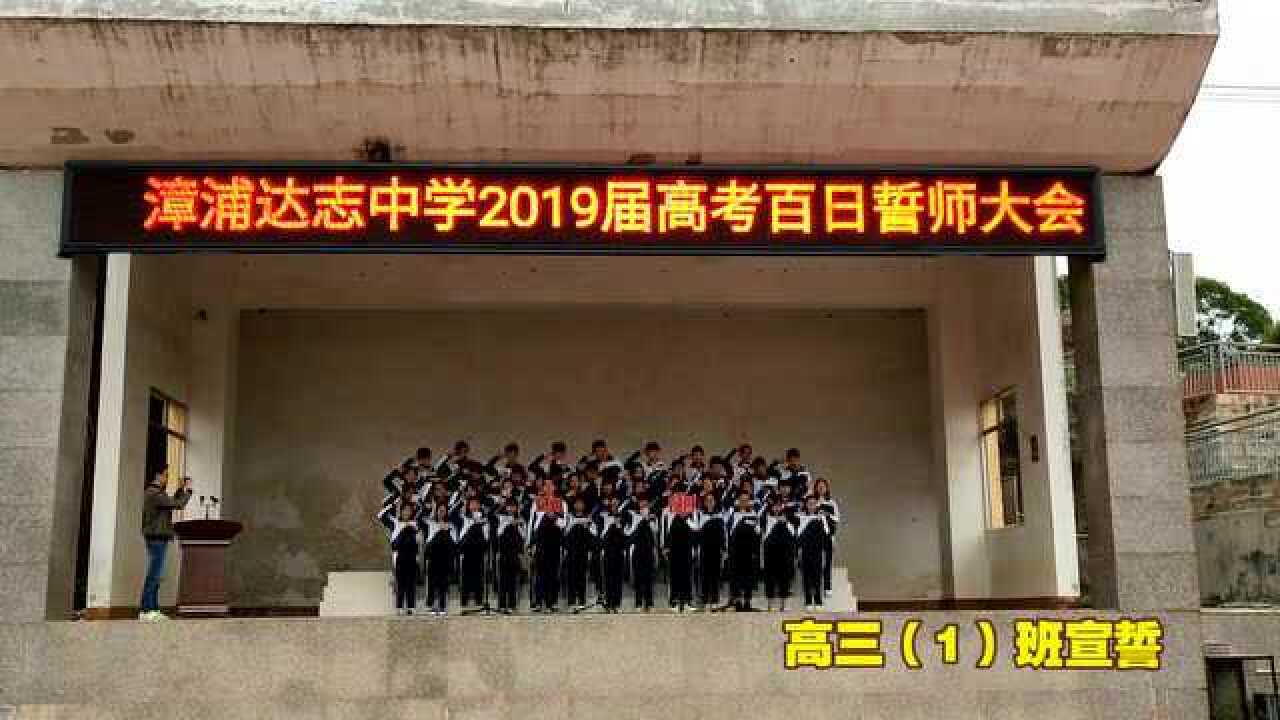 漳浦达志中学2019高考百日誓师视频