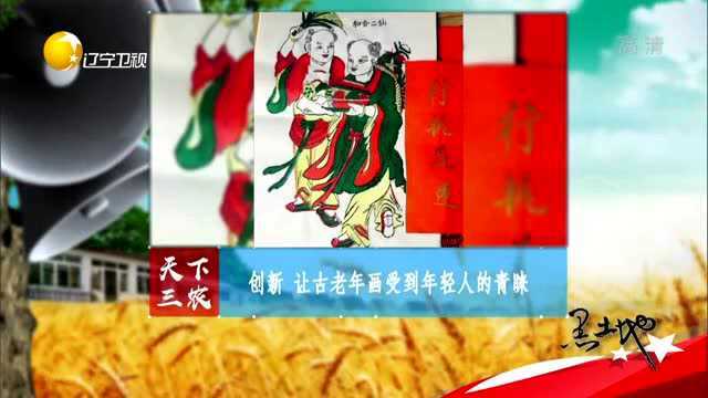 广东:新创意,让古老年画受到年轻人的青睐