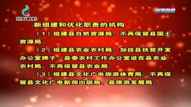 封开县机构改革进入全面实施阶段 今年3月底前基本完成