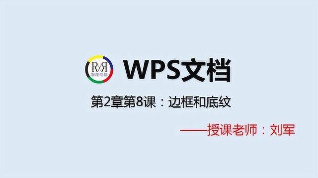 wps办公自动化视频教程,一听就懂的电脑办公在线讲解之边框与底纹