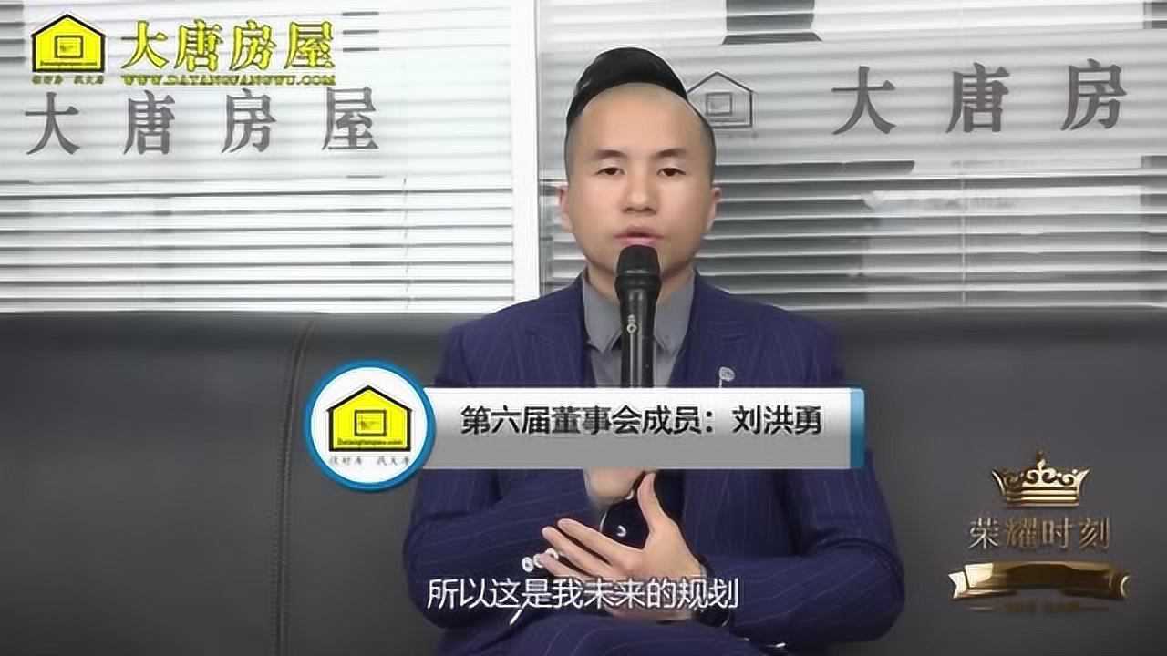 大唐房屋新任董事专访刘洪勇