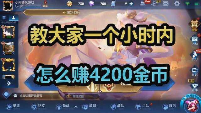 王者荣耀:教大家怎么在一个小时内赚4200金币