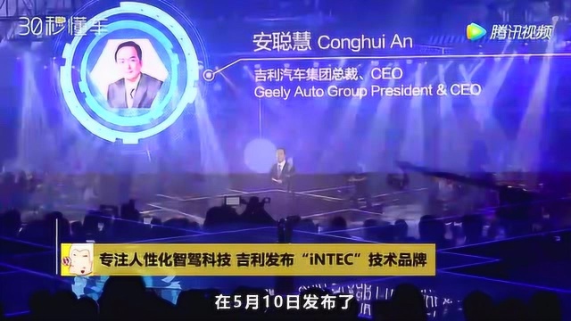 专注人性化智驾科技 吉利发布“iNTEC”技术品牌