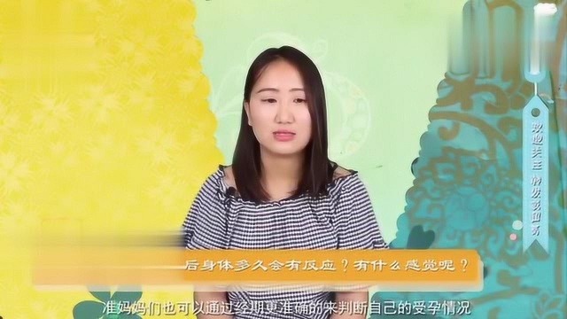 成功受孕后,身体多久会有反应有什么样的反应?