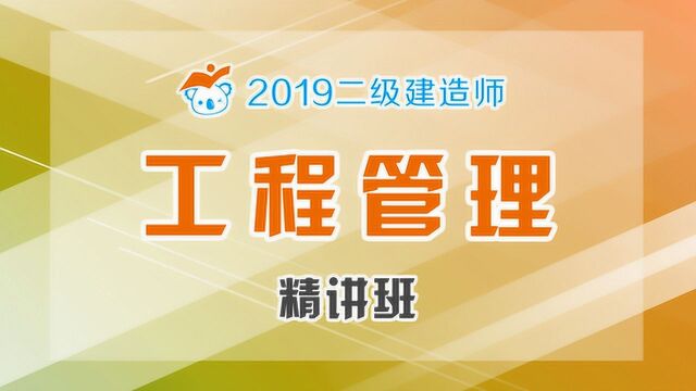 2019二级建造师管理精讲73