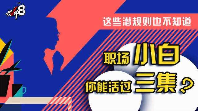 【职场礼仪】职场上最忌讳的事情,小白们千万不要去踩雷