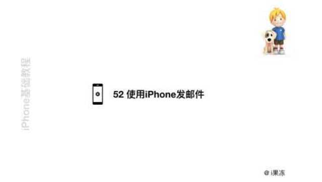 52 使用iPhone发邮件