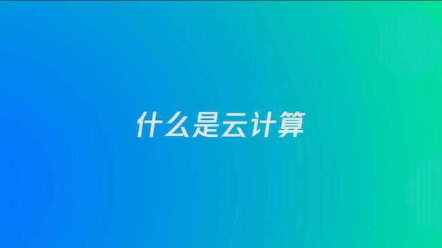 什么是云计算?可以让资源更合理和高效利用