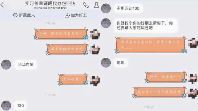 代办实习证明成生意,300元包回访,卖家:我这是学雷锋