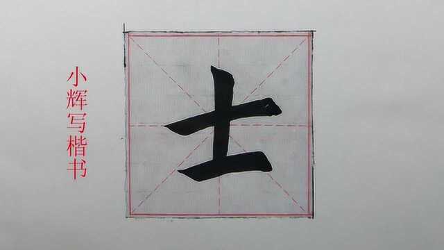 毛笔楷书示例:士字,此字竖画的位置十分重要