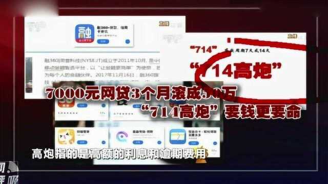 7000元网贷3个月滚到50万, “714高炮”是要钱还是要命?