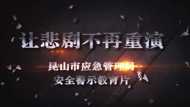 2018年昆山市企业生产安全事故警示教育片