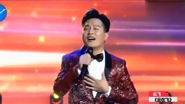 云飞一首《云在飞》,天籁之音,把这首歌的美演绎的淋漓尽致