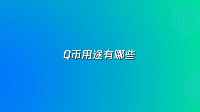 Q币用途有哪些?可用于大部分腾讯增值服务